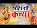 नवरात्रि भजन || छोटी सी कन्या || Latest Maa Durge Bhajan 2023 ||  || Mukesh Sharma || PRK Movies