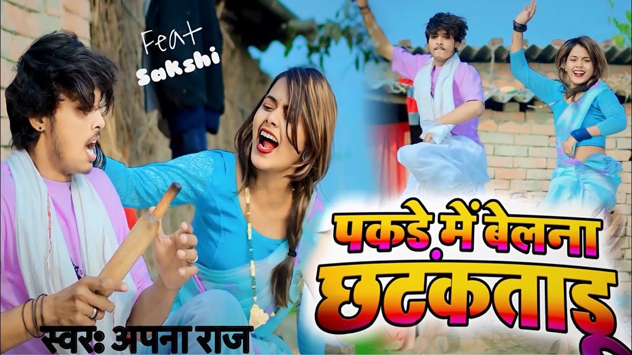 #video  //पकड़े में बेलना छटकताडू// Pakade Me Belana Chhataktadu  Bhojpuri Dhobi Song #apnaraj