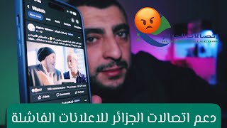اتصالات الجزائر: اعلانات فاشلة .. دعم ناس غير تقنين ..  و الكثير في فيديو
