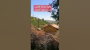 استمع للقرآن الكريم ثواني تلاوة مباركة للقارىء الشيخ سعود الشريم