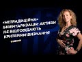 «Нетрадиційна» інвентаризація: активи не відповідають критеріям визнання | 24.11.2023