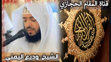 تلاوة حجازية للقارئ وديع اليمني من سورة الحشر