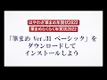 ＜筆まめ Ver 31 ベーシックの使い方 18＞ダウンロードしてインストールしよう