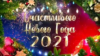 С Новым Годом 2021! Красивое Новогоднее Поздравление! С Наступающим Всех! Новый Год к нам Мчится!