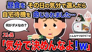【2ch報告者キチ】「昼食をその日の気分で選んだら自宅待機を命じられました…」→スレ民「気分で決めんなよ！ｗ」【ゆっくり解説】