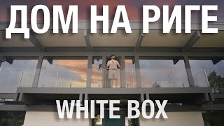Дом на Риге в Отделке Вайт бокс