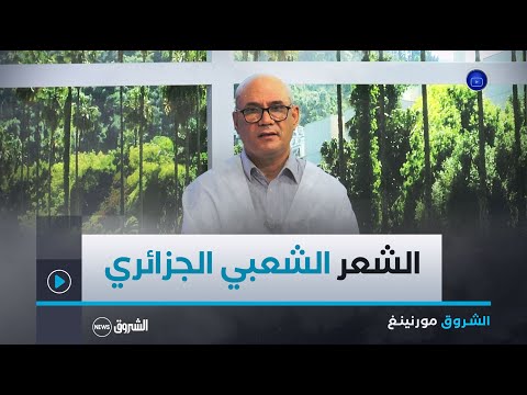 الشروق مورنينغ الشعر الشعبي حافظ الذاكرة و التنوع الثقافي الجزائري