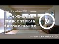 施工実例〜デザイン性+住宅性能　建築家とのコラボによる洗練されたハイエンド住宅【…