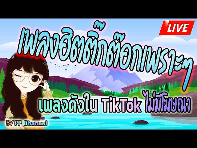 🔴LIVE สด☔ ฟังเพลงออนไลน์ เพลงดังใน TikTok เพลงฮิตติ๊กต๊อกไม่มีโฆษณาเพราะๆ 24 ชั่วโมง class=