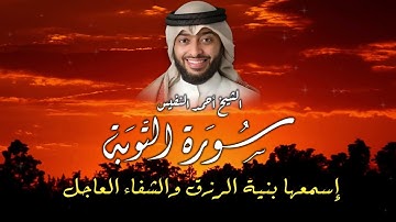 سورة التوبة كاملة Surah At-Tawbah Full تلاوة خاشعة بصوت الشيخ أحمد النفيس by Sheikh Ahmad Al-Nafis