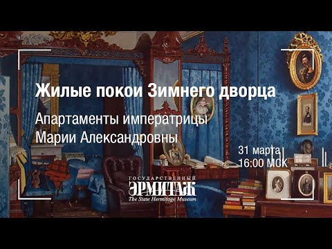 Премьера: Апартаменты императрицы Марии Александровны