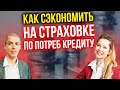 Как сэкономить на страховке по потреб кредиту? Как отказаться? Как обманывают банки? Вся правда!