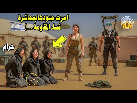 الضابطة الإس رائيلية ظن ت النساء الثلاث صيد ا سهل ا لجنودها لكن المفاجأة قلبت الموازين ودم رتها