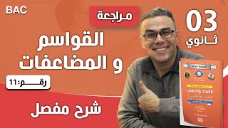 تمرين تطبيقي رقم 15 حول قابلية القسمة للثالثة ثانوي (رياضي وتقني)