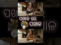 ପଖ ଳର ପଖ ଳ Odiasong Odiamusic PakhalaDibasa WorldPakhalaDay PakhalaDivas OdiaCulture OdiaFood