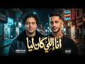 مواويل        انا اللى كان ليا   احمد عبده و الموسيقار محمد عبد السلام   اغانى شعبى جديد      سمعها