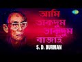 Ami Takdum Takdum Bajai | Audio | S.D.Burman Mp3 Song