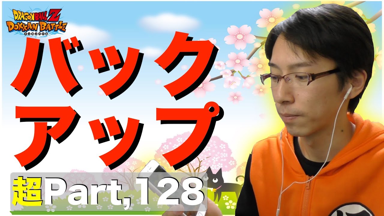 超 128 皆さんのデータ 大丈夫ですか 大事なデータはちゃんとバックアップとりましょう ドッカンバトル実況超 Youtube