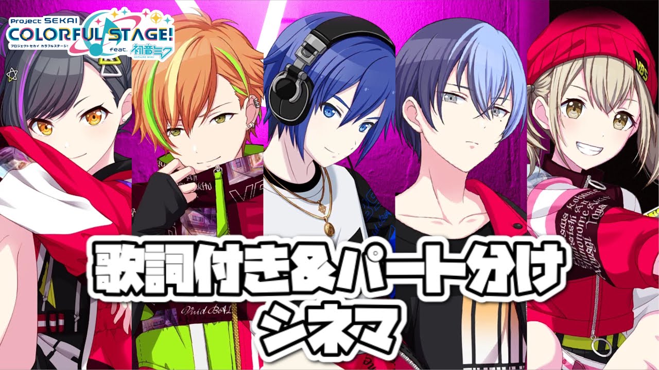 プロセカ シネマ 歌詞 パート分け 東雲彰人 Kaito 小豆沢こはね 白石杏 青柳冬弥 Youtube