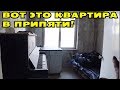 Не ОЖИДАЛИ, ЧТО НАЙДЕМ ЖИЛУЮ с МЕБЕЛЬЮ КВАРТИРУ в ПРИПЯТИ, Въехали и Живем!