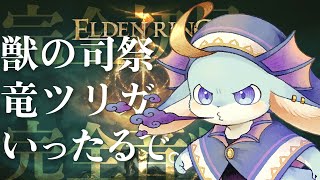 【#エルデン】獣の司祭に勝ちにいく！ついでに竜ツリにも勝つよ？【#eldenring】【#新人Vutuber / #水乃うろこ】