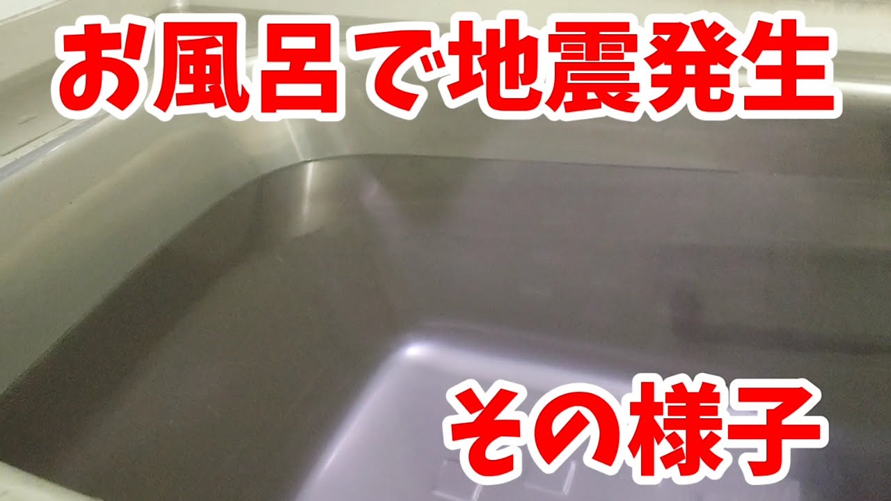 入浴中の地震 お風呂で地震が発生するとこうなる そして 直後のカラス 20210321 カラス 四つ足カルテット Youtube
