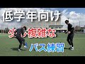 【基礎練習】低学年のみんなはまずここから!