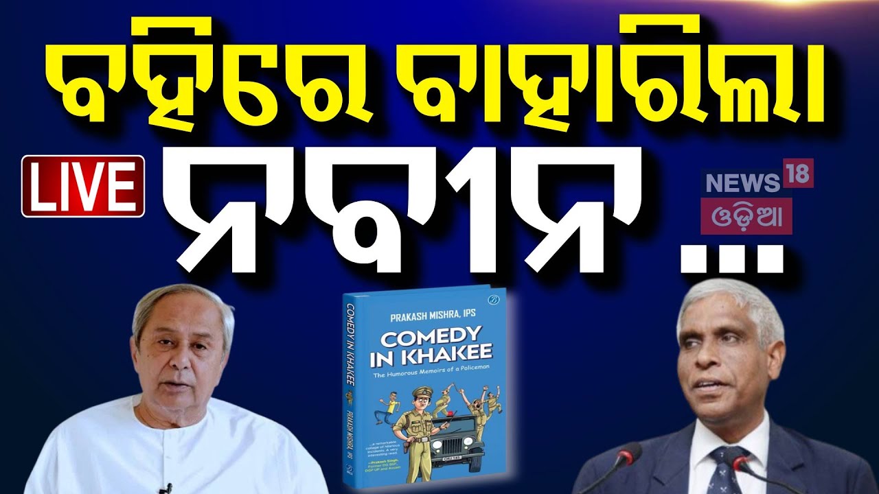 Live: ନିଆଁ ଲଗାଇଲା ପ୍ରକାଶଙ୍କ ପୁସ୍ତକ | Naveen Patnaik News | Prakash Mishra Book On Naveen Patnaik