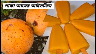 Mango icecream recipe |Easy &simple icecream recipe| Creamy mango icecream | Mango Popsicle recipe