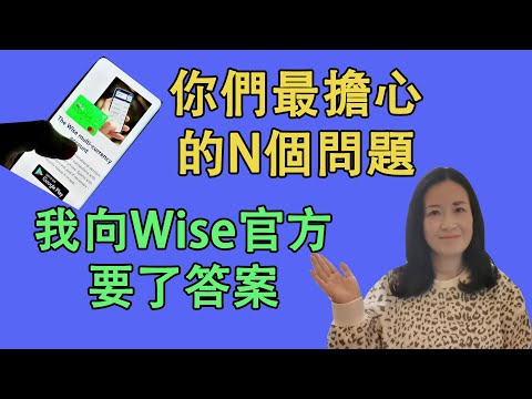 你們最擔心的問題，我向Wise（原TransferWise）官方要了答案：VPN有影響嗎？什麼情況會被封號？人民幣匯款限額？Wise的實體卡和虛擬卡如何申請？（20210515第17期總46期）