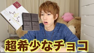 砂糖が無い！世界に0.01%以下の希少なチョコを食う