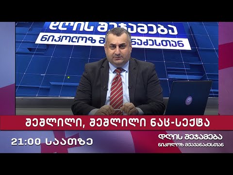 დღის შეჯამება ნიკოლოზ მჟავანაძესთან № 532 შეშლილი, შეშლილი ნაც-სექტა