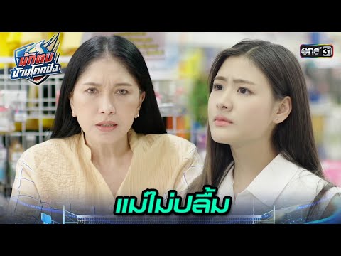 แม่ขอสั่งลูกสาว ห้ามไปเป็นครูบ้านนอก! | Highlight นักตบบ้านโคกปัง Ep.01 | 31 ก.ค. 67 | one31