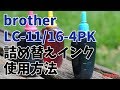 brother LC11/16 詰め替えインク 使用方法