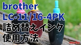 brother LC11/16 詰め替えインク 使用方法