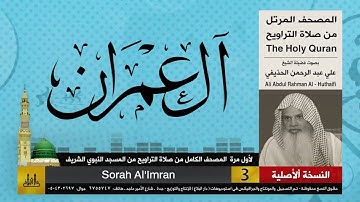 3   سورة آل عمران   لأول مرة المصحف الكامل من صلاة القيام   الشيخ علي الحذيفي  جودة عالية