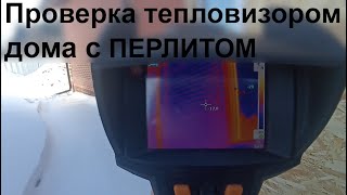 Дом с перлитом. Зимние замеры тепловизором