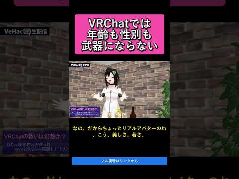 VRChatでは年齢も性別も武器にならない   VRChatの救いは幻想か？ねむvs榎宮祐vs万楽えねvsVRお父さんvs猿頭トリートメント【VeHacQ生配信 #1】