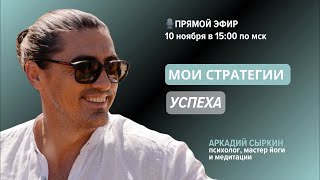Прямой эфир: «Мои стратегии успеха». Аркадий Сыркир