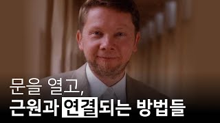 현시되지 않은 세계로 들어가는 여러 가지 문들 | 지금 이 순간을 살아라, 에크하르트 톨레