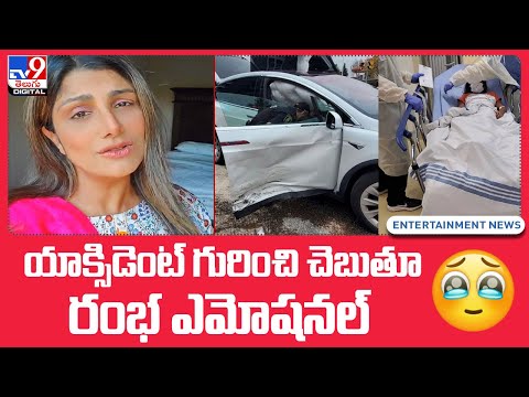 యాక్సిడెంట్ గురించి చెబుతూ.. రంభ ఎమోషనల్ - TV9