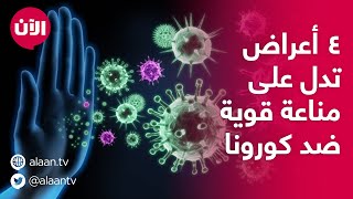 4 أعراض تعني أن لديك مناعة قوية لفيروس كورونا