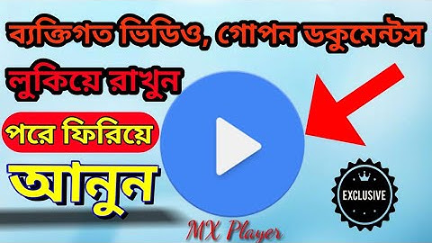 কিভাবে গোপন ভিডিও বা ডকুমেন্টস লুকিয়ে রাখব।How to hide any personal video in MX player।MX player।