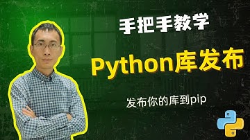 手把手教你制作Python库并发布到PyPI（pip官方库）
