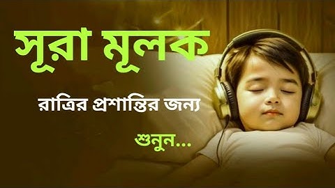 রাত্রির প্রশান্তির জন্য সূরা মূলক (سورة الملك) ┇ হৃদয় জুড়ানো তেলাওয়াত ┇ Surah Mulk for Deep Sleep
