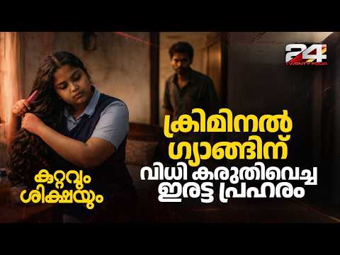 പിടിക്കപ്പെടില്ല എന്ന് കരുതി.. കുറ്റവാളിക്കൂട്ടം അകത്തായപ്പോൾ തെളിഞ്ഞത് 2 കൊലപതകങ്ങൾ