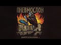 ПНЕВМОСЛОН - Добрая девочка