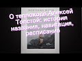 О теплоходе Алексей Толстой: история названия, навигация, расписание