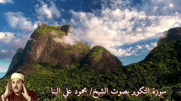 سورة التكوير بصوت الشيخ/ محمود علي البنا - Surat Att'akweer