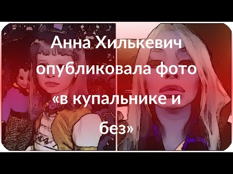 Анна Хилькевич опубликовала фото «в купальнике и без»